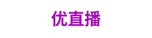 优直播